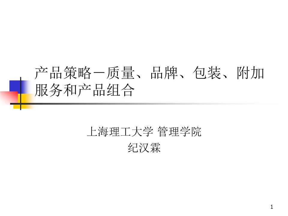 产品策略核心要素 质量、品牌、包装、附加服务与产品组合