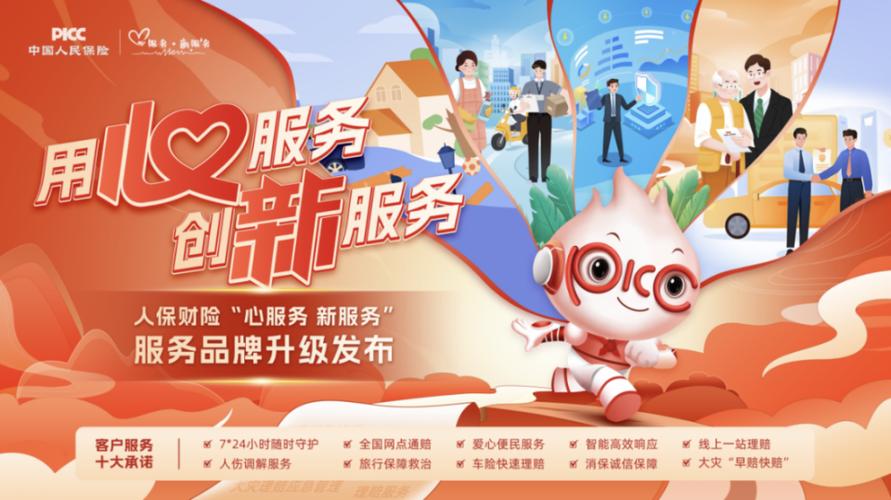 绘就消保新图景，人保财险“心服务 新服务”品牌升级线上发布