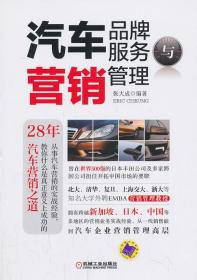 《汽车品牌服务与营销管理》——让技术图书精准触达专业读者的畅销逻辑